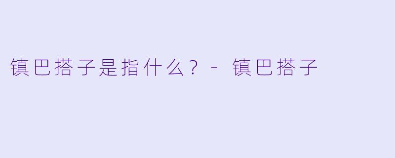 镇巴搭子是指什么？