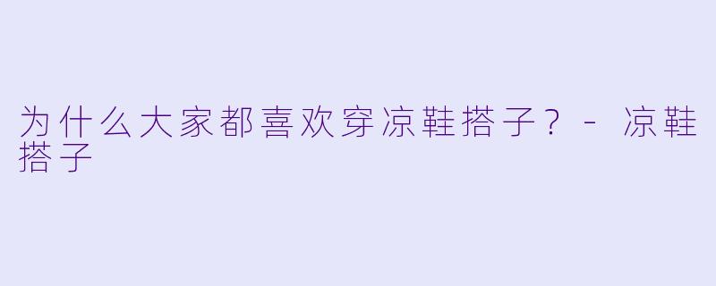 为什么大家都喜欢穿凉鞋搭子？