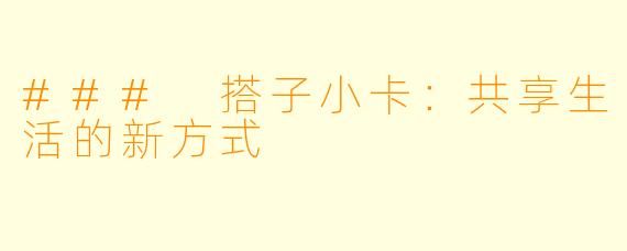 ### 搭子小卡：共享生活的新方式