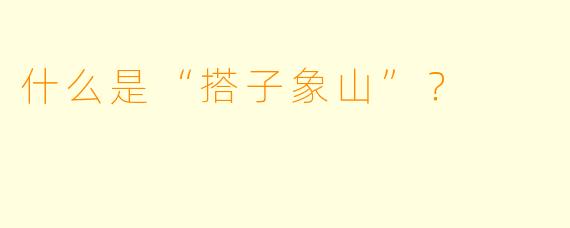 什么是“搭子象山”？  