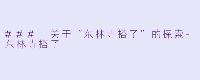 ### 关于“东林寺搭子”的探索-东林寺搭子