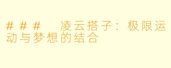 ### 凌云搭子：极限运动与梦想的结合