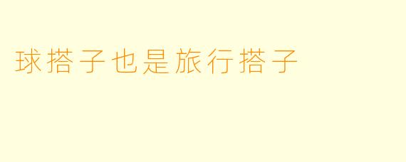 球搭子也是旅行搭子