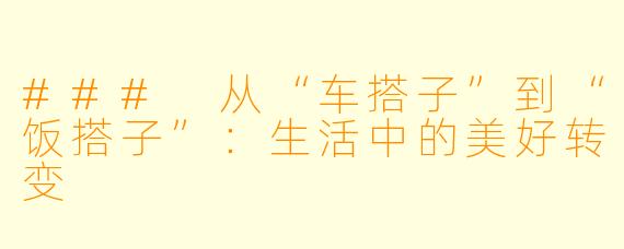 ### 从“车搭子”到“饭搭子”:生活中的美好转变
