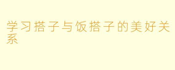 学习搭子与饭搭子的美好关系