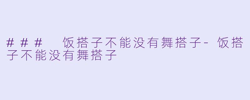 ### 饭搭子不能没有舞搭子-饭搭子不能没有舞搭子