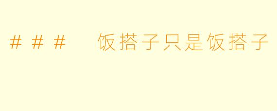 ### 饭搭子只是饭搭子