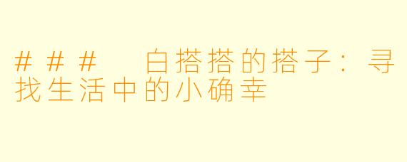 ### 白搭搭的搭子：寻找生活中的小确幸