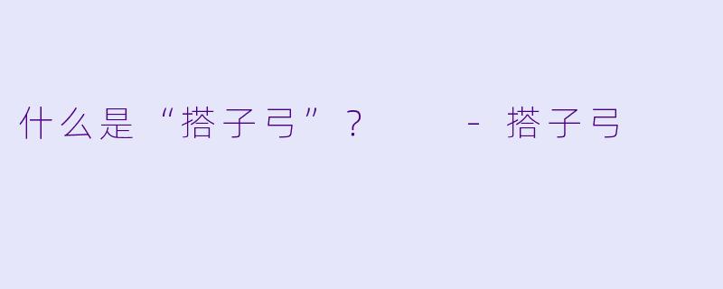 什么是“搭子弓”？  