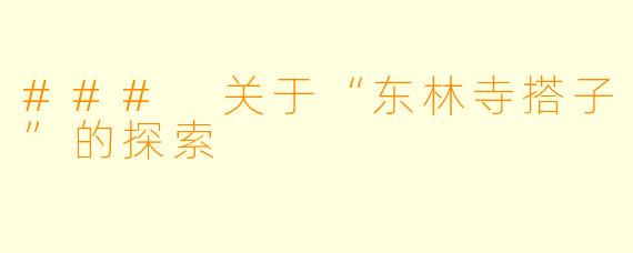 ### 关于“东林寺搭子”的探索