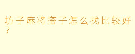 坊子麻将搭子怎么找比较好？