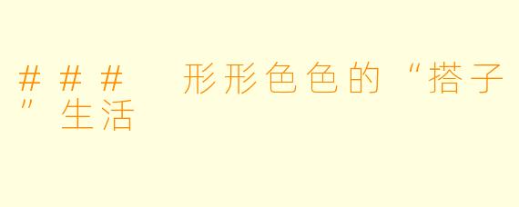 ### 形形色色的“搭子”生活