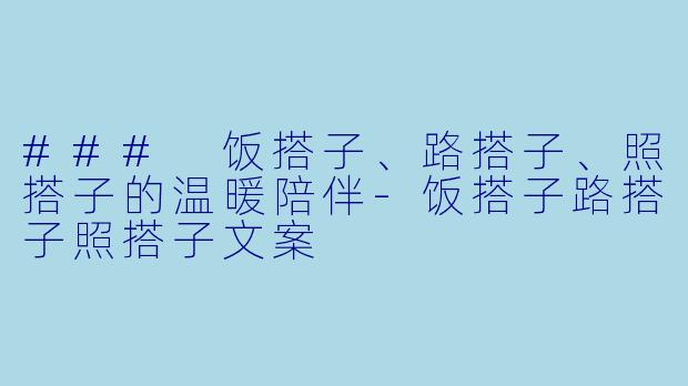 ### 饭搭子、路搭子、照搭子的温暖陪伴