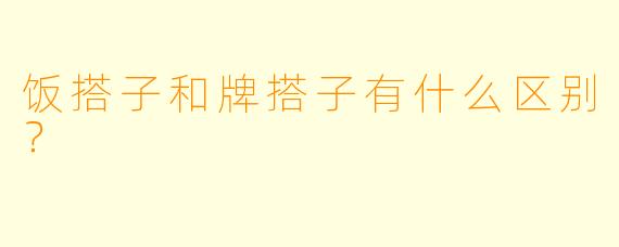 饭搭子和牌搭子有什么区别？
