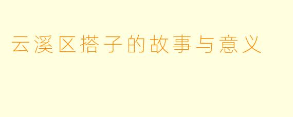 云溪区搭子的故事与意义