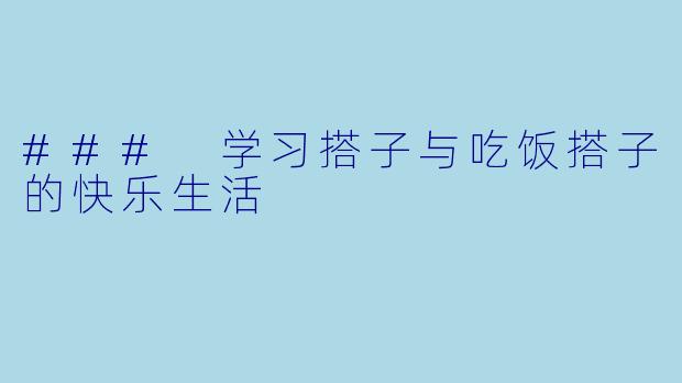 ### 学习搭子与吃饭搭子的快乐生活