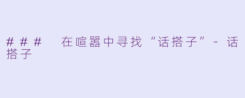 ### 在喧嚣中寻找“话搭子”