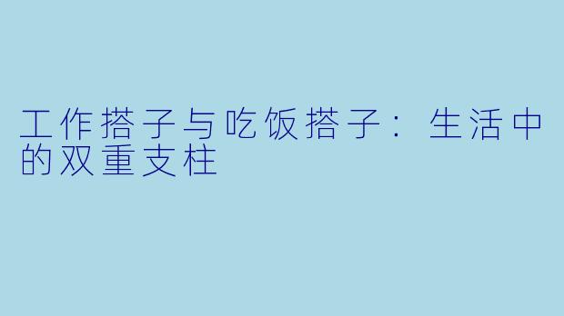 工作搭子与吃饭搭子：生活中的双重支柱