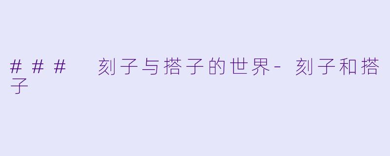 ### 刻子与搭子的世界-刻子和搭子