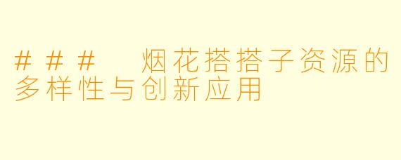 ### 烟花搭搭子资源的多样性与创新应用