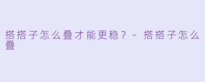 搭搭子怎么叠才能更稳？