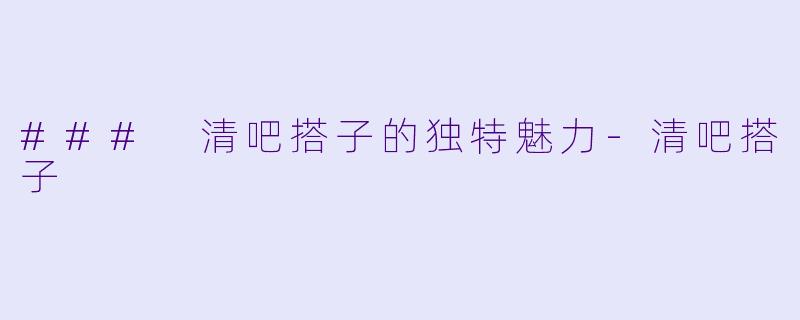 ### 清吧搭子的独特魅力-清吧搭子