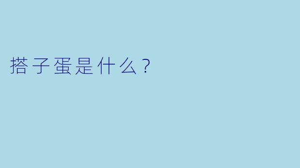 搭子蛋是什么？  