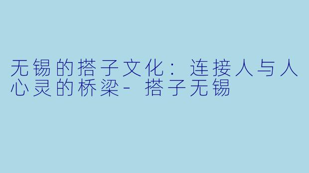 无锡的搭子文化:连接人与人心灵的桥梁