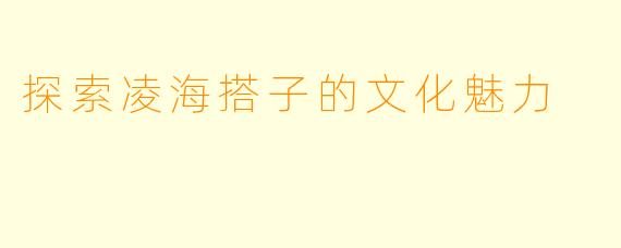 探索凌海搭子的文化魅力