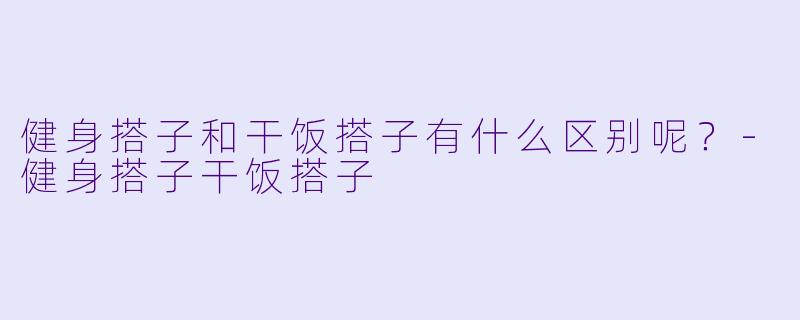 健身搭子和干饭搭子有什么区别呢？