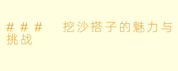 ### 挖沙搭子的魅力与挑战