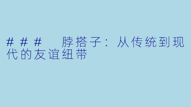 ### 脖搭子：从传统到现代的友谊纽带