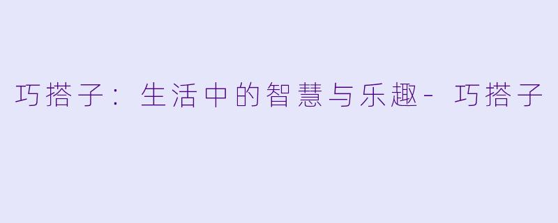 巧搭子：生活中的智慧与乐趣