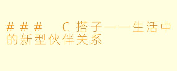 ### C搭子——生活中的新型伙伴关系