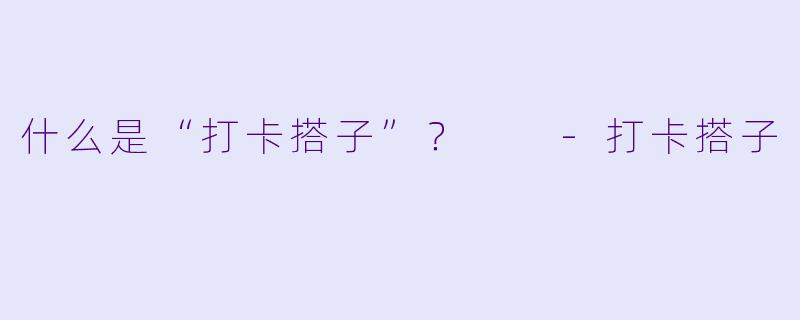 什么是“打卡搭子”？  