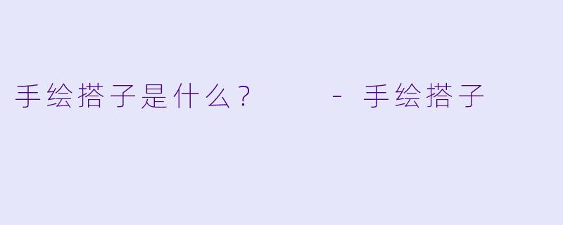 手绘搭子是什么？  