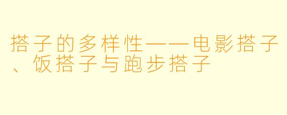 搭子的多样性——电影搭子、饭搭子与跑步搭子
