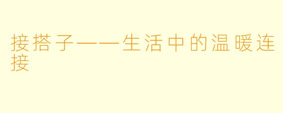 接搭子——生活中的温暖连接