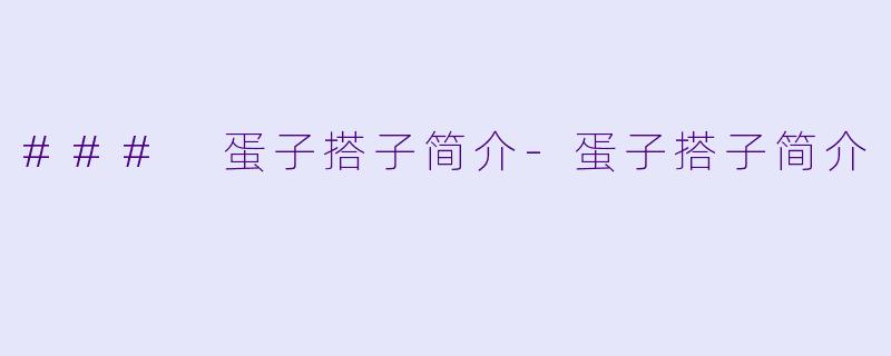 ### 蛋子搭子简介-蛋子搭子简介