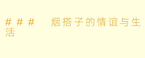 ### 烟搭子的情谊与生活