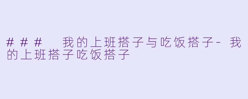 ### 我的上班搭子与吃饭搭子-我的上班搭子吃饭搭子