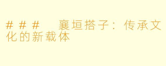 ### 襄垣搭子：传承文化的新载体