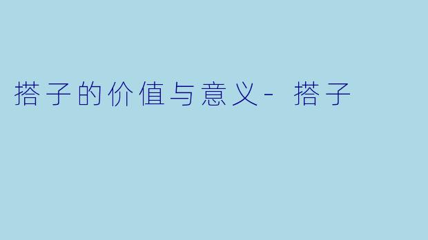 搭子的价值与意义