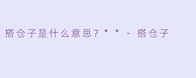 搭仓子是什么意思？**