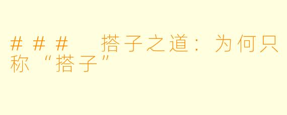 ### 搭子之道：为何只称“搭子”