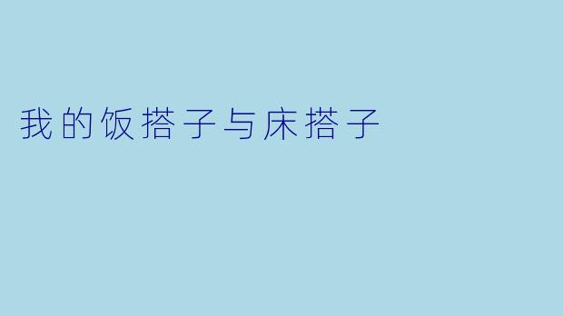 我的饭搭子与床搭子
