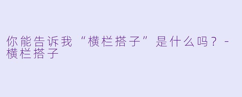 你能告诉我“横栏搭子”是什么吗？