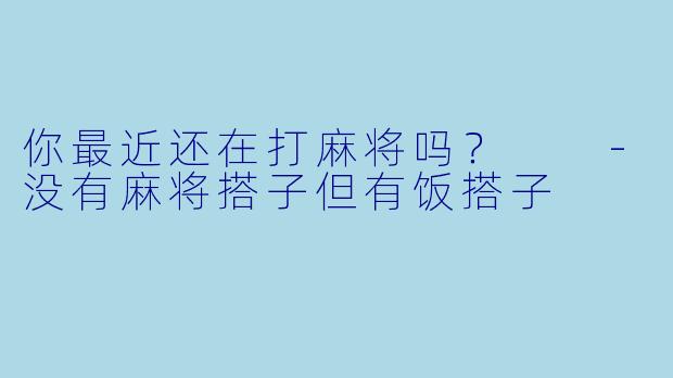 你最近还在打麻将吗？  