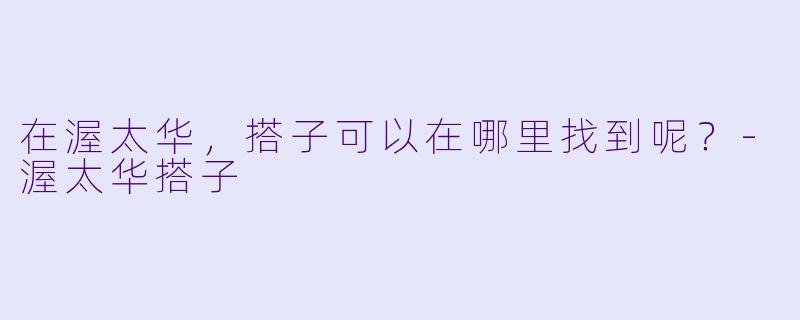在渥太华,搭子可以在哪里找到呢?