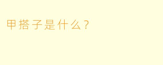 甲搭子是什么？